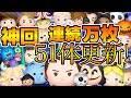 【ツムツム】第8回連続万枚チャレンジ!!遂に連続50体の壁を突破!!! 【ツムツム】第8回連続万枚チャレンジ!!遂に連続50体の壁を突破!!!