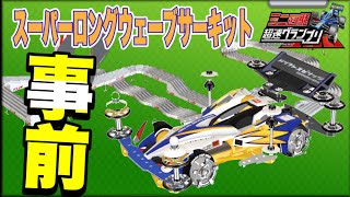 【超速】S94またデュアルGP開幕か⁉️ガチャはまた人権ガチャ⁉️やばいよ‼️#ミニ四駆#超速グランプリ#ささ爺のドッカン部屋