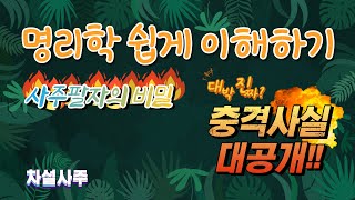 사주팔자는 학문이다. 명리학의 비밀역사, 명리학자와 스님과 무당 3가지의 명리학/공부를 한 후에 내 모습 ㅠ…