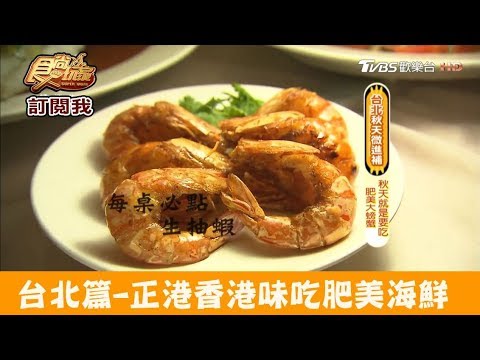 【台北】正港香港味吃肥美螃蟹、生抽蝦！香港九記海鮮 食尚玩家