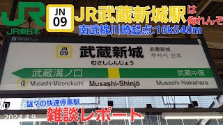 JR武蔵新城駅＠南武線（雑談レポート）