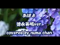 「あばよ」/徳永英明ver ・研ナオコ covered by numa chan