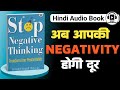 नकारात्मक सोच से कैसे छुटकारा पाए | How to Stop Negative Thinking | Stop Negative Thinking Audiobook