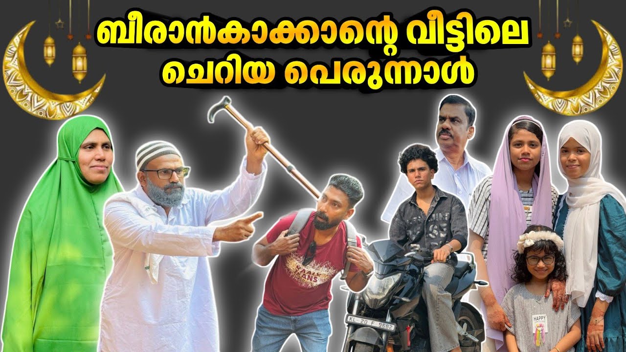 ബീരാൻകാക്കാന്റെ വീട്ടിലെ ചെറിയ പെരുന്നാൾ