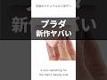 【ハンドクリーム】プラダ新作ヤバい