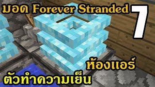 🔥 ตอนที่ 7 ตัวทำความเย็นมีห้องเเอร์เเล้ว (Cooling Coil) - มอด Forever Stranded - 1.10.2