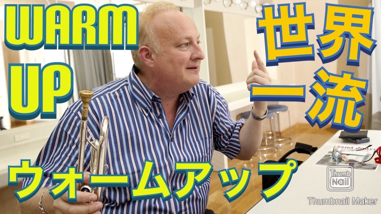 【トランペット】世界一流ウォーミングアップ法と考え方part1【ウォームアップ】【Eric Aubier 】【trompette 】