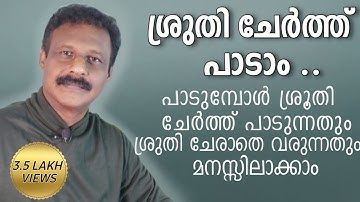 How to sing in correct sruthi | ഒരു പാട്ട് ശ്രുതി ചേർത്ത് എങ്ങനെ പാടാം | Suresh Das Musics