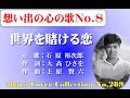 想い出の心の歌No 8~石原裕次郎【世界を賭ける恋】~abaraカバー曲集No 289 220220V3R2【REEN】