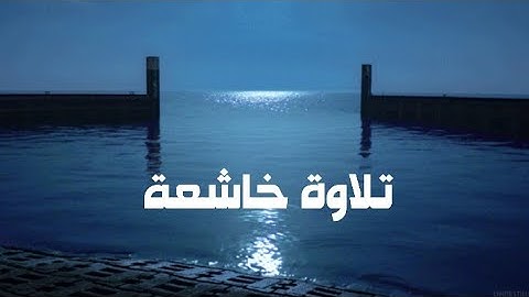 تلاوة خاشعة من القرآن الكريم لسورة الصف كاملة بصوت القاريء أحمد طارق