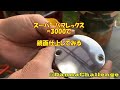 dcr423 スーパーバフレックス#3000で鏡面仕上げしてみる