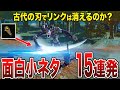 【ティアキン】厳選小ネタ集15選！古代の刃をリンクに当てるとどうなるのか？【ゼルダの伝説ティアーズオブザキングダム/ティアキン】【ゆっくり解説】