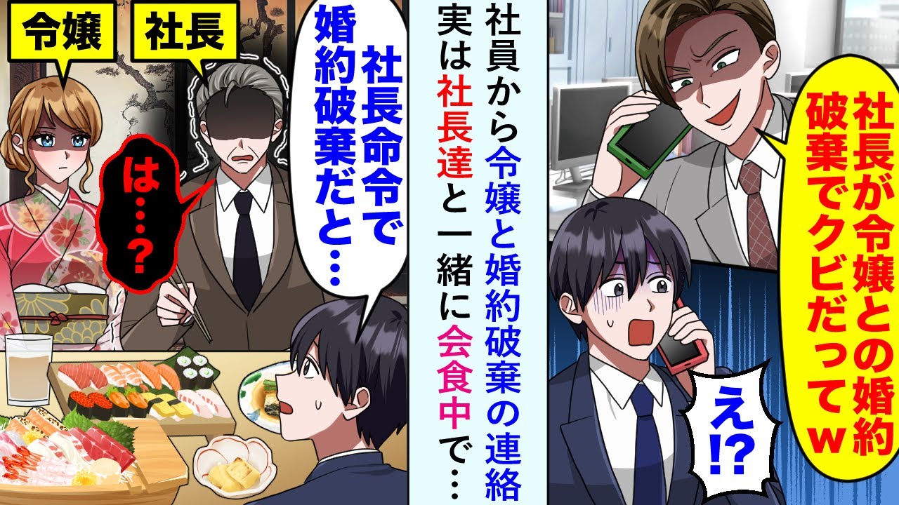 【漫画】社員から「社長が令嬢との婚約破棄でクビだってw」→実は社長達と一緒に会食中で…【恋愛マンガ動画】