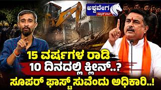 15 ವರ್ಷಗಳ ರಾಡಿ | 10 ದಿನದಲ್ಲಿ ಕ್ಲೀನ್.. | ಸೂಪರ್ ಫಾಸ್ಟ್ ಸುವೆಂದು ಅಧಿಕಾರಿ.. | Ashwavega News