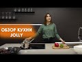 Обзор кухни "Jolly" в стиле модерн от компании Maestro Kitchen. Room tour, рум тур. Кухни на заказ.