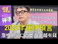 【精華版】2022年運神預言！詹惟中鐵口直斷越老越有錢