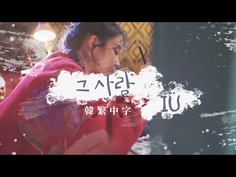 【韓繁中字】IU –那個人 (그 사람/ The Visitor)