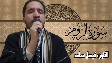 ما تيسر من سورة الرّوم بصوت القارئ فيصل مساعد