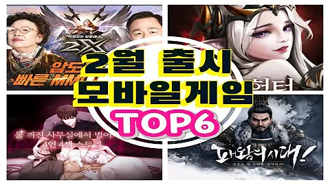 'μμμ κ²μμ€ν 리' 2μμΆμμμ λͺ¨λ°μΌκ²μ TOP6 μ μκ²μ μΈκΈ°κ²μ μΆμκ²μ