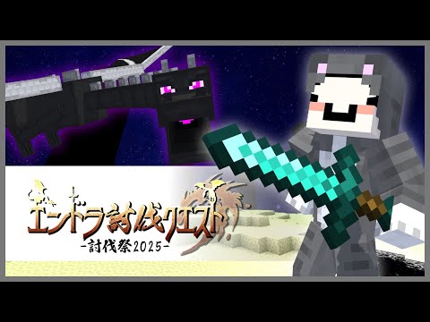 エンドラ討伐クエスト参戦！何やったらええんや？【マイクラ】#討伐祭2025 #エンドラ討伐クエスト