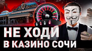 🔥 СОЧИНСКОЕ КАЗИНО – ЧИСТЫЙ РАЗВОД?! ОБЗОР ОТ МУЛЬТИЧЕЛА | #МУЛЬТИЧЕЛ