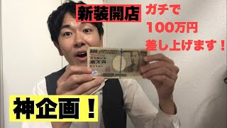 【新装開店】リニューアルオープン特別企画！「目指せ賞金100万円！ボクを探して！」リアルガチ企画！【一旦締め切り】