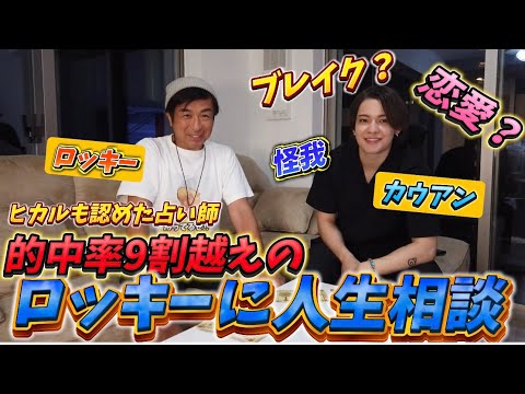 ヒカルも認めたあの凄腕占い師に未来を占ってもらったら凄いことが発覚した
