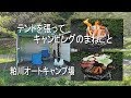 4K テントを張ってキャンプのまねごと