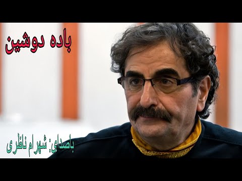 باده دوشین باصدای شهرام ناظری  