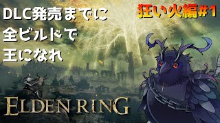 【#エルデンリング 】DLC発売までに全ビルドで王を目指せ！狂い火編  #1 【Vtuber/死神カル】