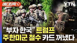 [에디터픽] &quot;부자 한국&quot; 트럼프, 주한미군 철수 카드 꺼냈다 / YTN