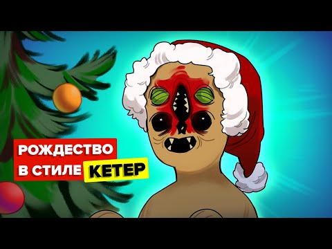 Видео: Рождество в стиле Кетер (Анимация SCP)