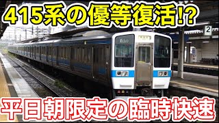 【415系の優等復活⁉︎】平日"朝"限定の臨時快速に乗ってみた