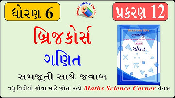 બ્રિજ કોર્સ ધોરણ 6 ગણિત પ્રકરણ 12 Bridge Course Std 6 maths Chapter 12