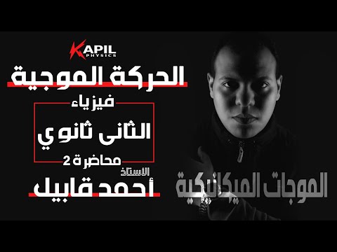أقوي شرح الحركة الموجية الموجات الميكانيكية الفيزياء للصف الثاني الثانوي محاضره رقم 2