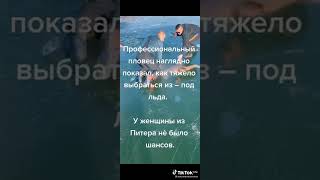 проффесионал показал как сложно выбраться из по до льда #У женщины из Питера не было шансов #shorts