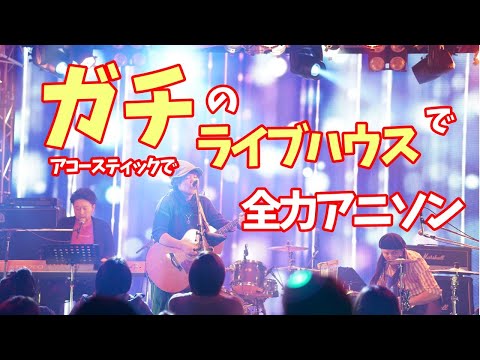 進撃の巨人×エヴァンゲリオン／紅蓮の弓矢×残酷な天使のテーゼ／アソビジョーズ ライブ