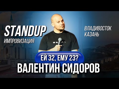 Валентин Сидоров - Stand Up Импровизация | Казань, Владивосток
