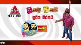 Lakai Ai Sooriya Sirasai - Kaasiya කසය