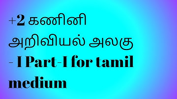 +2 COMPUTER SCIENCE /LESSON:1 FOR TAMIL MEDIUM /PART-1