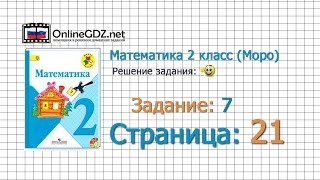 Страница 21 Задание 7 – Математика 2 класс (Моро) Часть 1 Страница 21 Задание 7 – Математика 2 класс (Моро) Часть 1