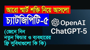 নতুন GPT-5 আসলো! | চ্যাটজিপিটি-৫ এর ফিচার ও ব্যবহারের সুবিধাগুলো জেনে নিন! | New AI GPT-5