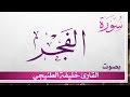 089 سورة الفجر خليفة الطنيجي القرآن هدى للمتقين 