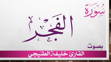 089 سورة الفجر .. خليفة الطنيجي .. القرآن هدى للمتقين