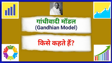 गांधीवादी मॉडल किसे कहते हैं | Gandhiwadi Model kise kahate hain | Gandhian Model in Indian Economy