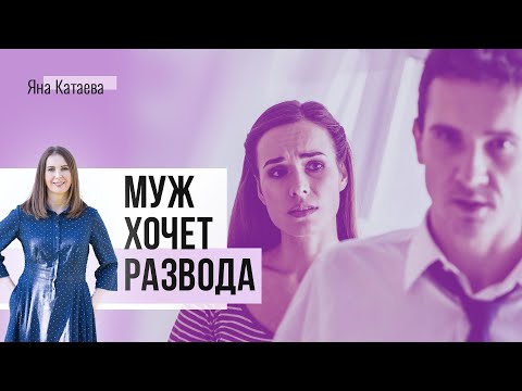 Муж хочет развестись