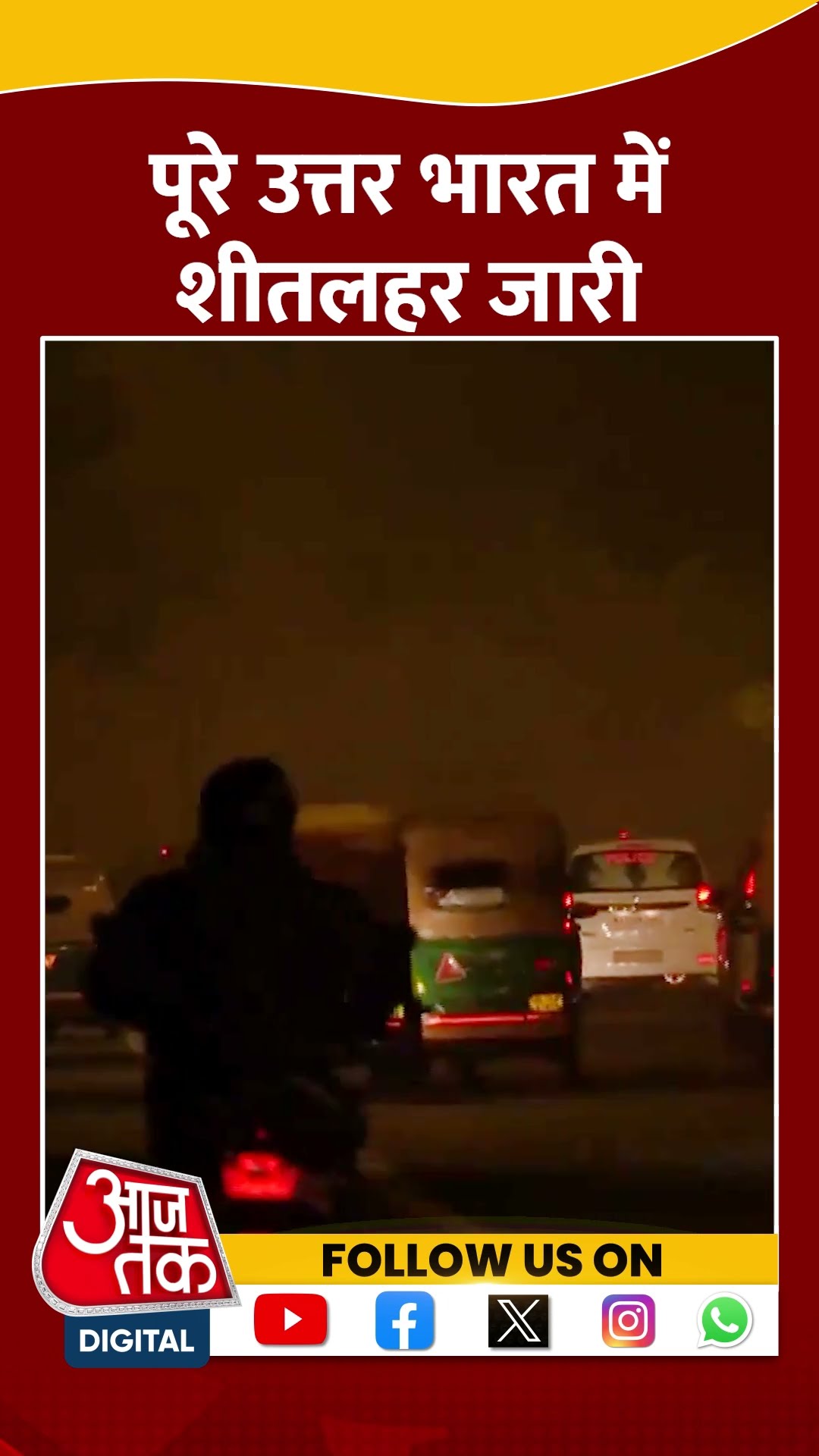 Delhi समेत पूरे उत्तर भारत में शीतलहर का प्रकोप जारी | #shorts #weather #delhicold