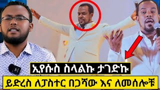 ይድረስ ለፓስተር በጋሻው እና ለመሰሎቹ | ኢየሱስ ኢየሱስ ስላልን ተገድን