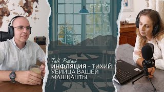 Инфляция - тихий убийца вашей машканты