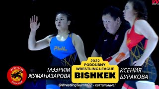 Мээрим Жуманазарова (KGZ) vs. Ксения Буракова (RUS) - Poddubny Wrestling League (PWL-3) 2022